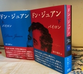 New publication: Japanese translation of Don Juan, by Professor Itsuyo Higashinaka